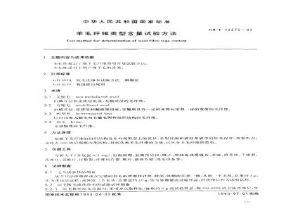 GB/T 14270-1993 羊毛纤维类型含量试验方法
