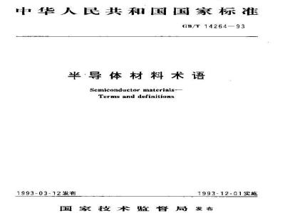 GB/T 14264-1993 半导体材料术语