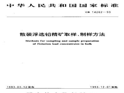 GB/T 14262-1993 散装浮选铅精矿取样、制样方法
