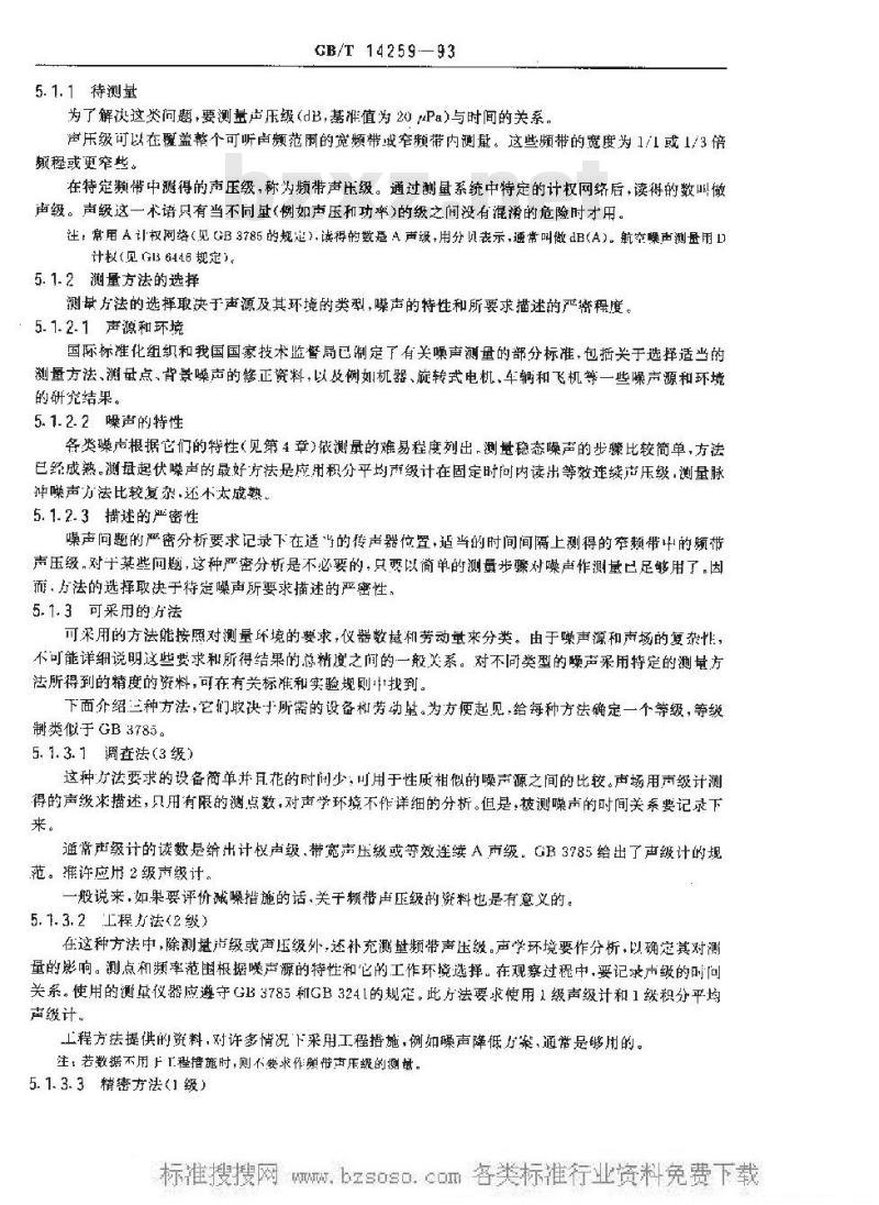 GB/T 14259-1993 声学 关于空气噪声的测量及其对人影响的评价的标准的指南