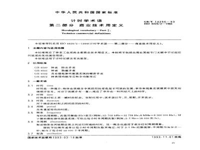 GB/T 14256-1993 计时学术语 第二部分 商业技术用定义