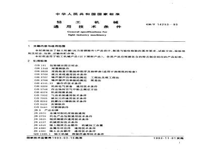 GB/T 14253-1993 轻工机械 通用技术条件