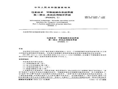 GB/T 14246.1-1993 信息技术 可移植操作系统界面 第1部分:系统应用程序界面(POSIX.1)