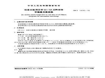 GB/T 14245-1993 信息交换用汉字64×64点阵宋体字模集及数据集