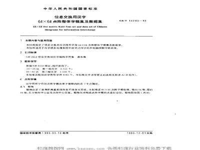 GB/T 14243-1993 信息交换用汉字64×64点阵楷体字模集及数据集