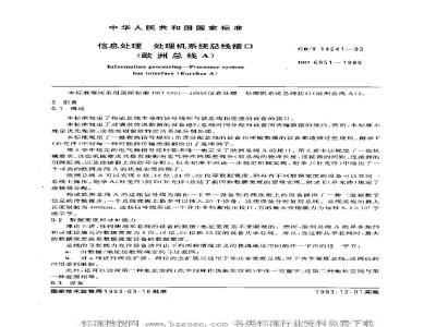 GB/T 14241-1993 信息处理 处理机系统总线接口(欧洲总线A)