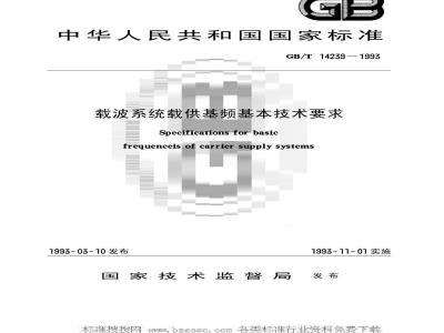 GB/T 14239-1993 载波系统载供基频基本技术要求
