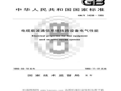 GB/T 14238-1993 电缆载波通信系统线路设备电气性能