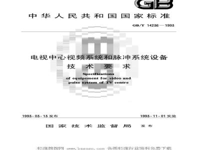 GB/T 14236-1993 电视中心视频系统和脉冲系统设备技术要求