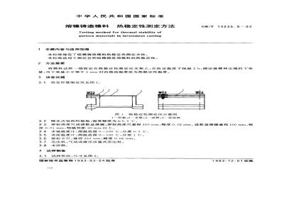 GB/T 14235.9-1993 熔模铸造模料 热稳定性测定方法