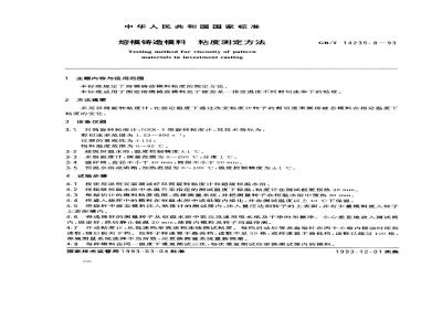 GB/T 14235.8-1993 熔模铸造模料 粘度测定方法