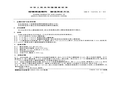 GB/T 14235.6-1993 熔模铸造模料 酸值测定方法