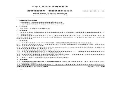 GB/T 14235.5-1993 熔模铸造模料 表面硬度测定方法
