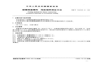 GB/T 14235.4-1993 熔模铸造模料 线收缩率测定方法