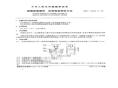 GB/T 14235.2-1993 熔模铸造模料 抗弯强度测定方法