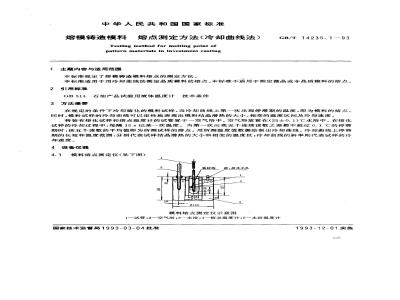 GB/T 14235.1-1993 熔模铸造模料 熔点测定方法(冷却曲线法)