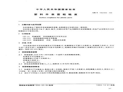 GB/T 14234-1993 塑料件表面粗糙度