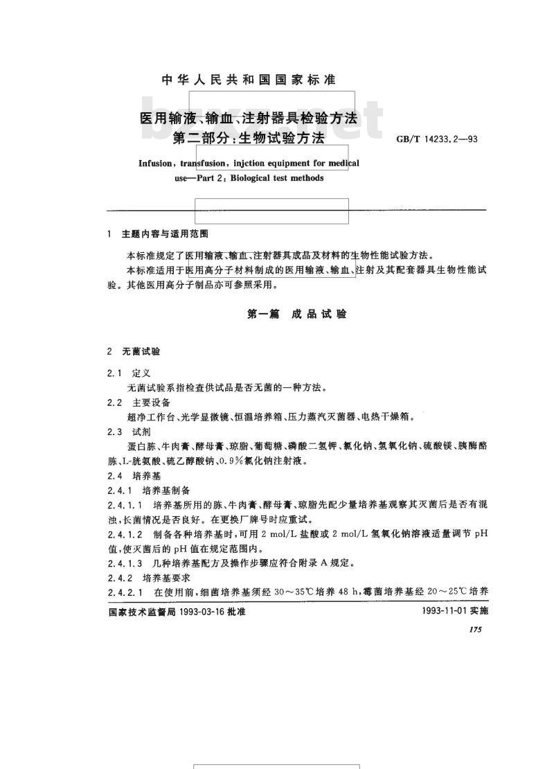 GB/T 14233.2-1993 医用输液,输血,注射器具检验方法 第二部分:生物试验方法