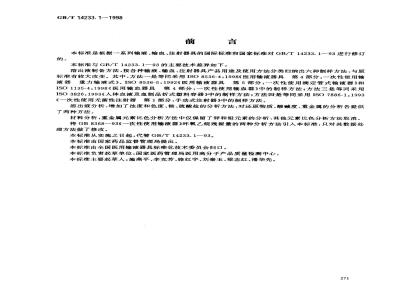 GB/T 14233.1-1998 医用输液、输血、注射器具检验方法 第1部分:化学分析方法