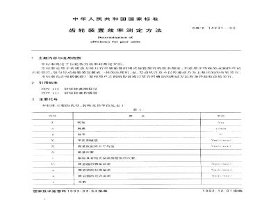 GB/T 14231-1993 齿轮装置效率测定方法