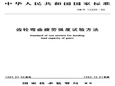 GB/T 14230-1993 齿轮弯曲疲劳强度试验方法