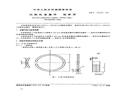 GB/T 14222-1993 内燃机活塞环 矩形环