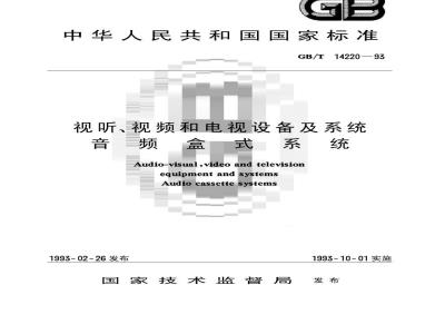 GB/T 14220-1993 视听、视频和电视设备及系统音频盒式系统