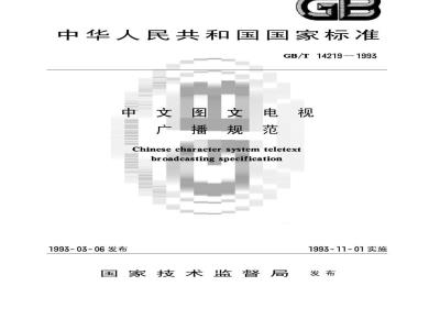 GB/T 14219-1993 中文图文电视广播规范