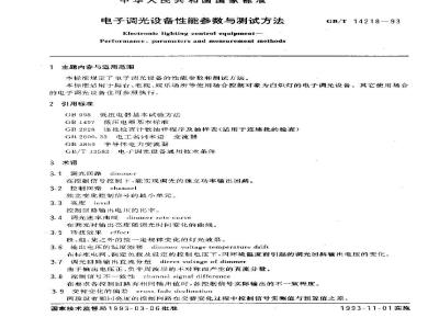 GB/T 14218-1993 电子调光设备性能参数与测试方法