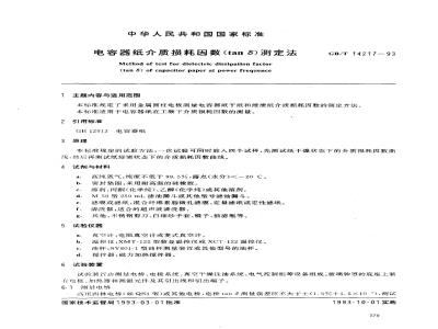 GB/T 14217-1993 电容器纸介质损耗因数(tan S)测定法