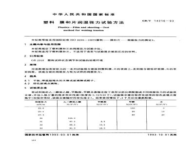 GB/T 14216-1993 塑料 膜和片润湿张力试验方法
