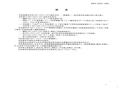 GB/T 14214-2003 眼镜架-通用要求和试验方法