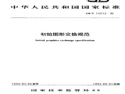 GB/T 14213-1993 初始图形交换规范