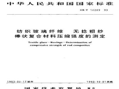 GB/T 14209-1993 纺织玻璃纤维 无捻粗纱棒状复合材料压缩强度的测定