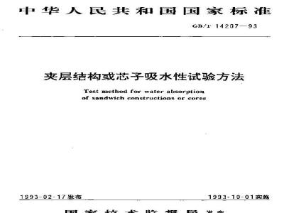 GB/T 14207-1993 夹层结构或芯子吸水性试验方法