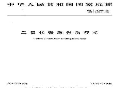 GB 11748-2005 二氧化碳激光治疗机