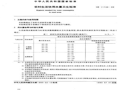 GB 11730-1989 农村生活饮用水量卫生标准