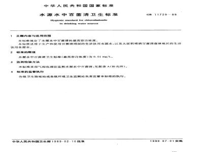 GB 11729-1989 水源水中百菌清卫生标准