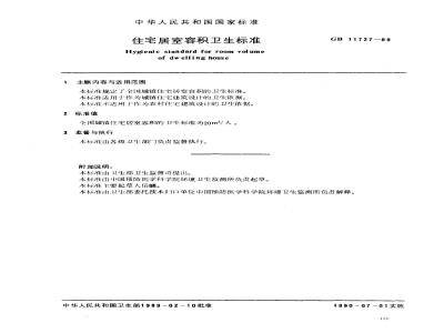 GB 11727-1989 住宅居室容积卫生标准