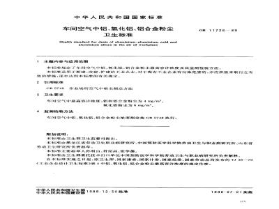 GB 11726-1989 车间空气中铝、氧化铝、铝合金粉尘卫生标准