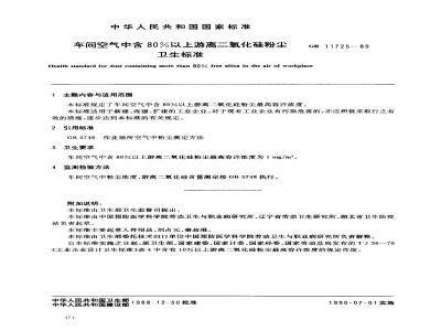 GB 11725-1989 车间空气中含80%以上游离二氧化硅粉尘卫生标准