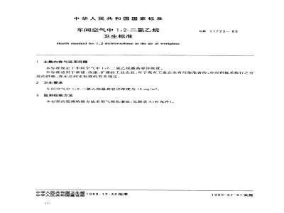 GB 11723-1989 车间空气中1,2-二氯乙烷卫生标准