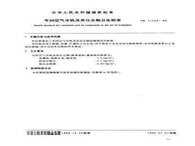 GB 11722-1989 车间空气中钒及其化合物卫生标准