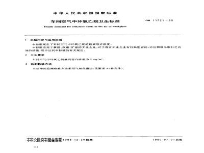 GB 11721-1989 车间空气中环氧乙烷卫生标准