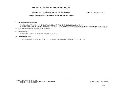 GB 11720-1989 车间空气中敌百虫卫生标准