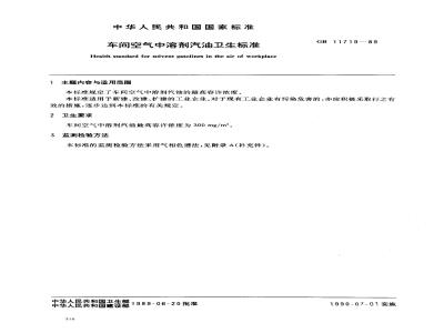 GB 11719-1989 车间空气中溶剂汽油卫生标准