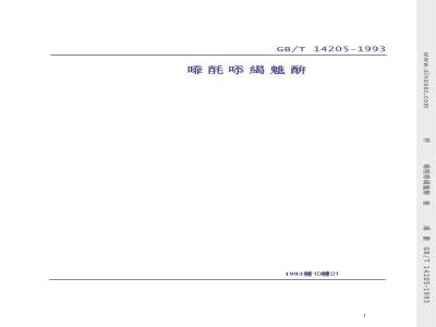 GB/T 14205-1993 玻璃纤维增强塑料养殖船
