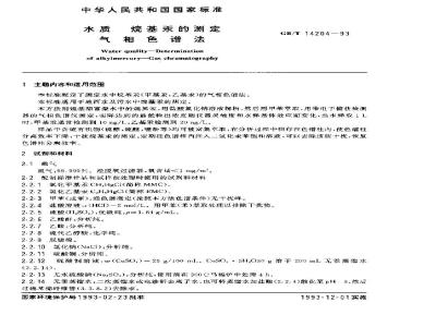 GB/T 14204-1993 水质 烷基汞的测定气相色谱法
