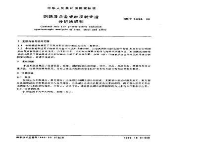 GB/T 14203-1993 钢铁及合金光电发射光谱分析法通则