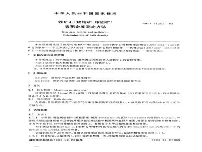GB/T 14202-1993 铁矿石(烧结矿,球团矿)容积密度测定方法